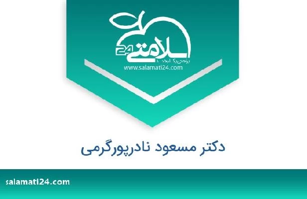 تلفن و سایت دکتر مسعود نادرپورگرمی