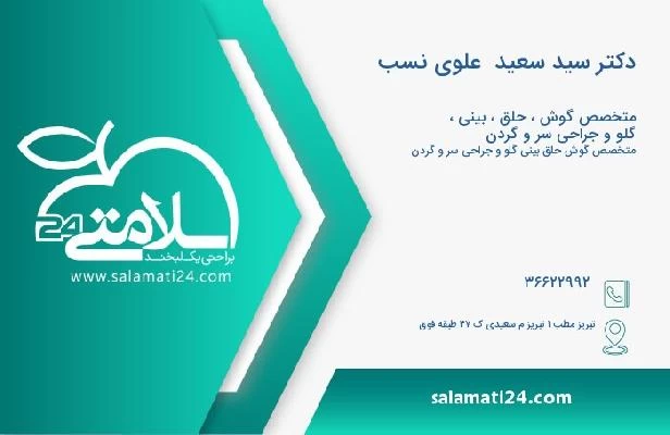 آدرس و تلفن دکتر سید سعید  علوی نسب