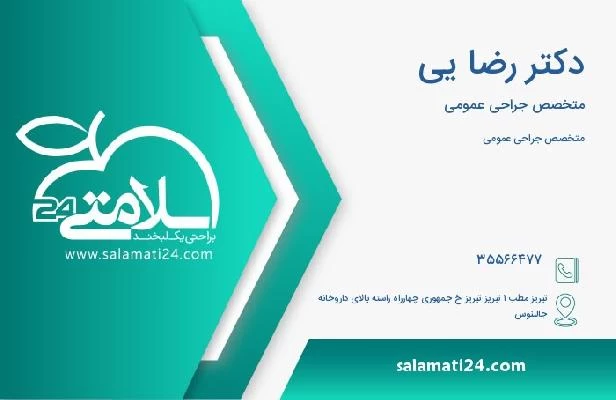 آدرس و تلفن دکتر رضا یی