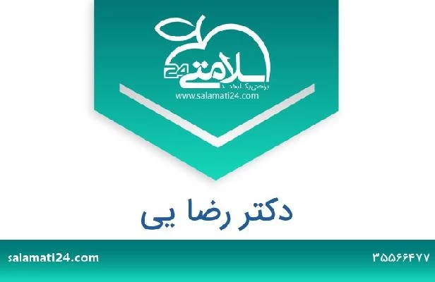 تلفن و سایت دکتر رضا یی