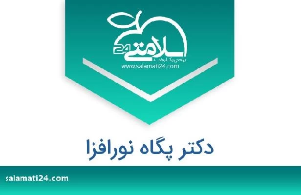 تلفن و سایت دکتر پگاه نورافزا