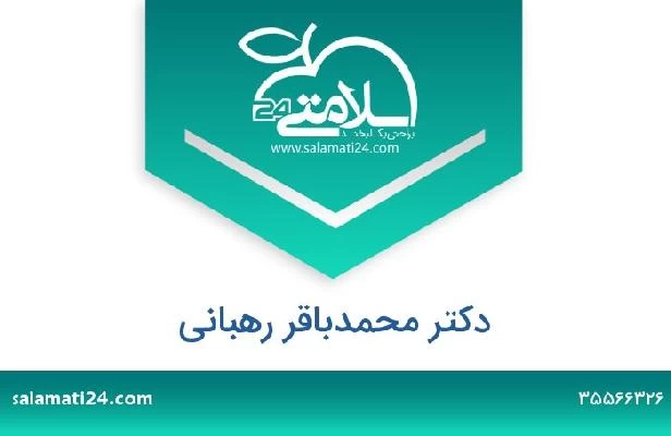 تلفن و سایت دکتر محمدباقر رهبانی