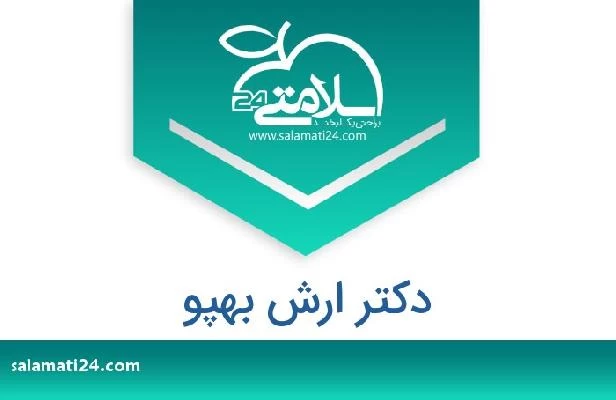 تلفن و سایت دکتر ارش بهپو