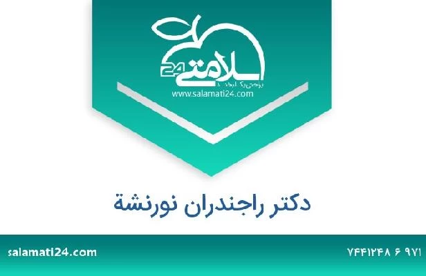 تلفن و سایت دکتر راجندران نورنشة