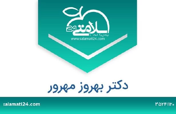 تلفن و سایت دکتر بهروز مهرور