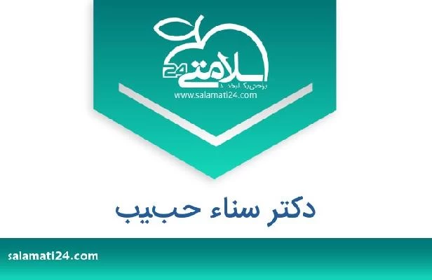 تلفن و سایت دکتر سناء حبيب