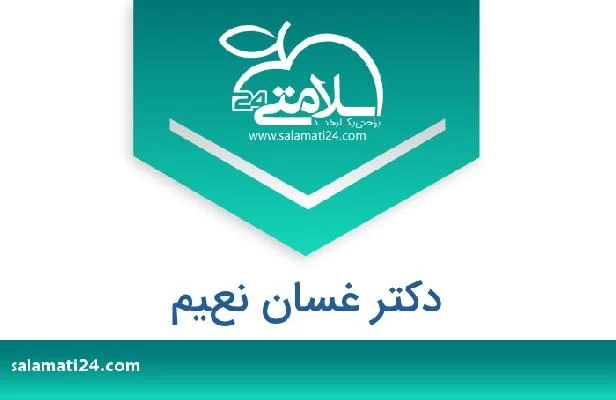 تلفن و سایت دکتر غسان نعيم