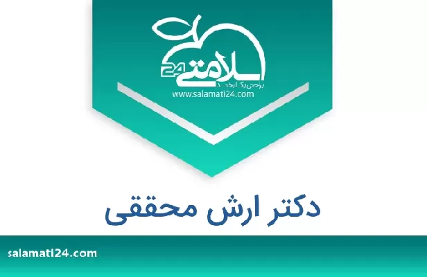 تلفن و سایت دکتر ارش محققی