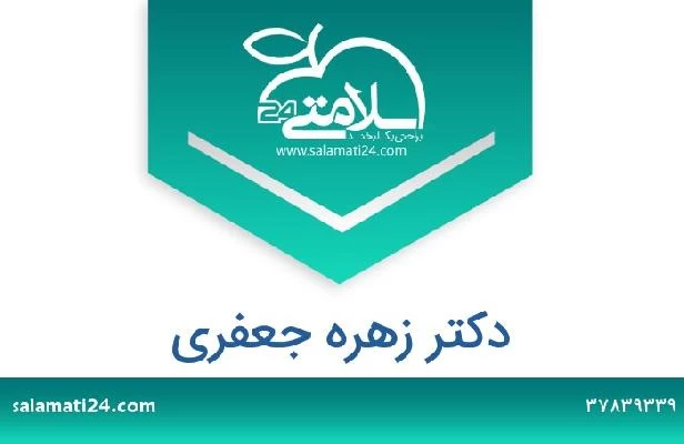 تلفن و سایت دکتر زهره جعفری