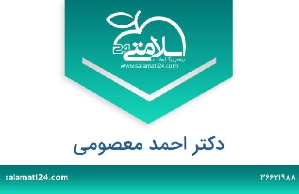 تلفن و سایت دکتر احمد معصومی