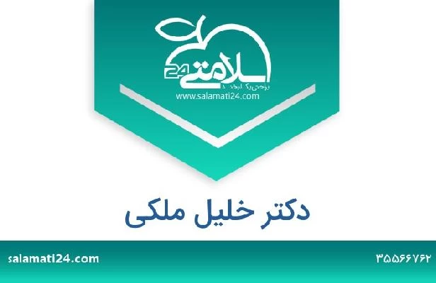 تلفن و سایت دکتر خلیل ملکی