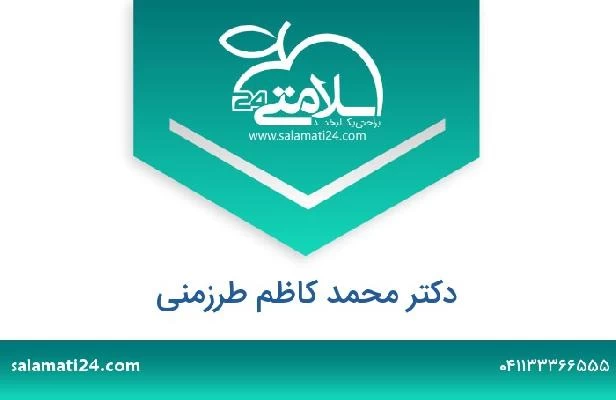 تلفن و سایت دکتر محمد کاظم طرزمنی