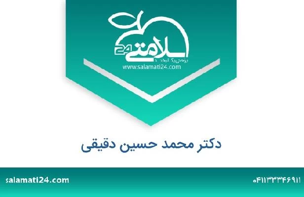 تلفن و سایت دکتر محمد حسین دقیقی