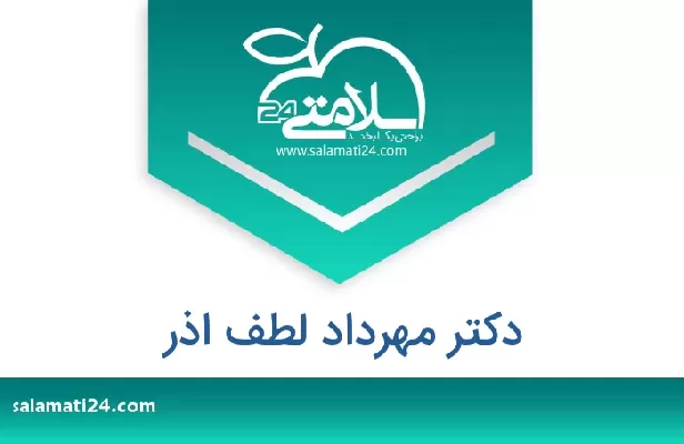 تلفن و سایت دکتر مهرداد لطف اذر