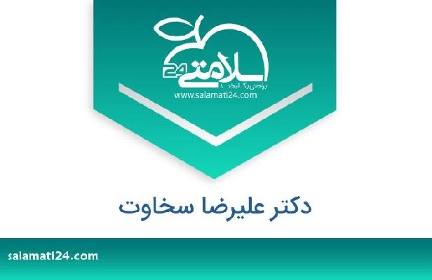 تلفن و سایت دکتر علیرضا سخاوت