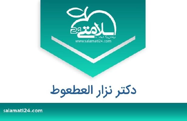 تلفن و سایت دکتر نزار العطعوط