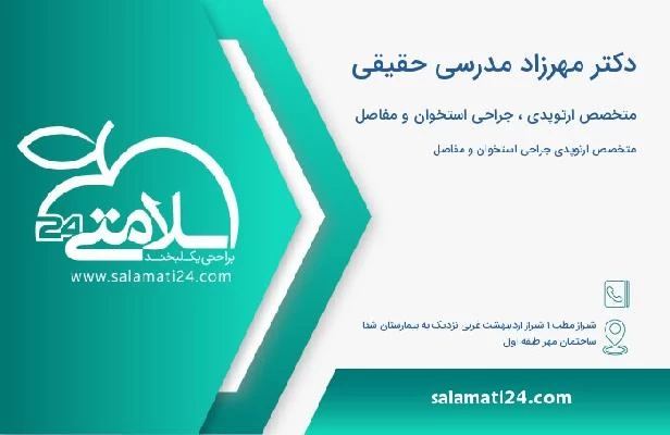 آدرس و تلفن دکتر مهرزاد مدرسی حقیقی