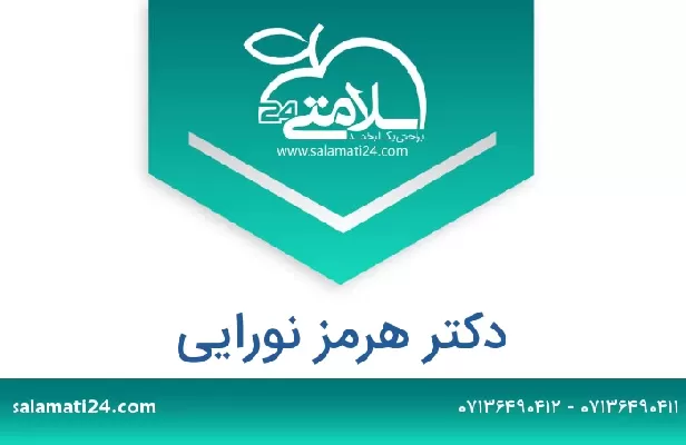 تلفن و سایت دکتر هرمز نورایی