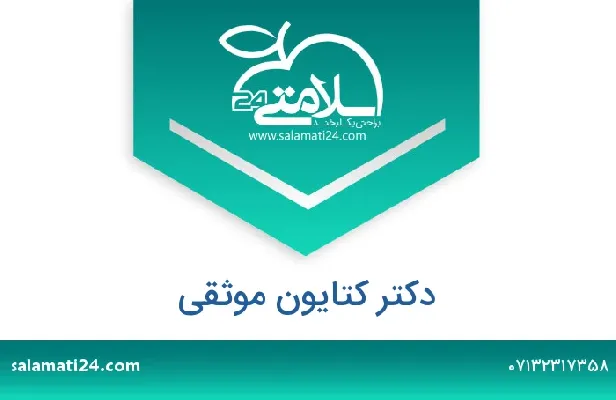 تلفن و سایت دکتر کتایون موثقی