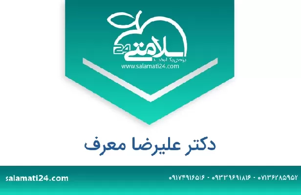 تلفن و سایت دکتر علیرضا معرف