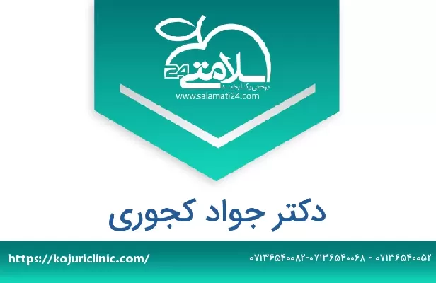 تلفن و سایت دکتر جواد کجوری