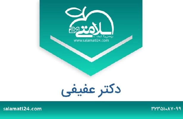 تلفن و سایت دکتر عفیفی 