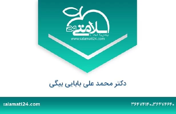 تلفن و سایت دکتر محمد علی بابایی بیگی