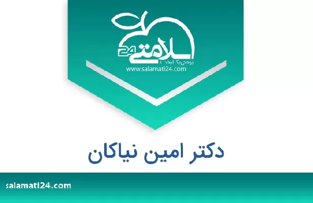 تلفن و سایت دکتر امین نیاکان