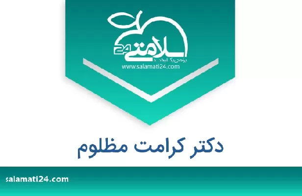 تلفن و سایت دکتر کرامت مظلوم
