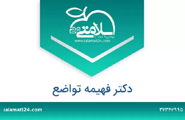 تلفن و سایت دکتر فهیمه تواضع