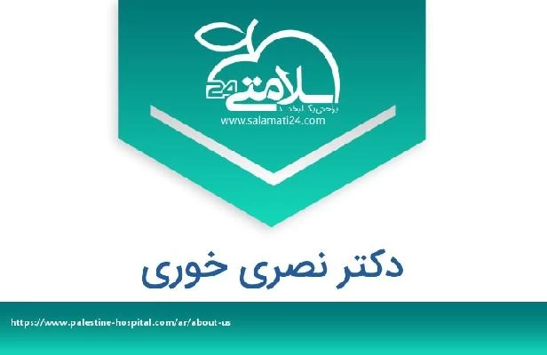 تلفن و سایت دکتر نصری خوری