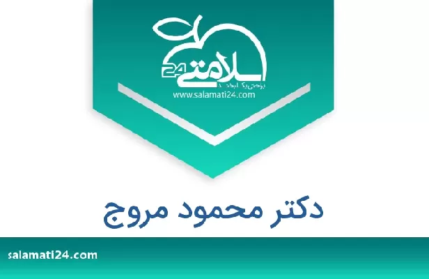 تلفن و سایت دکتر محمود مروج