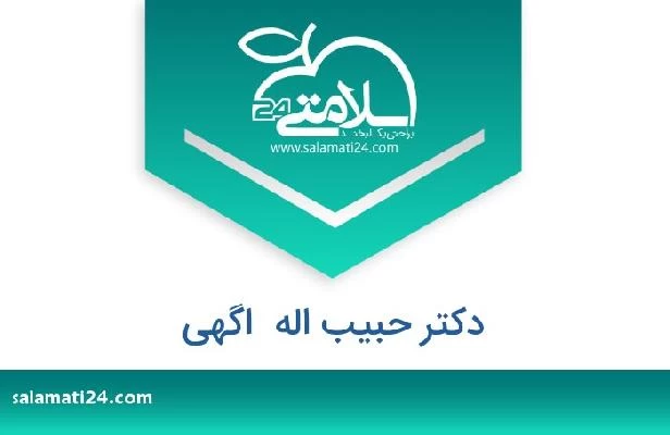 تلفن و سایت دکتر حبیب اله  اگهی