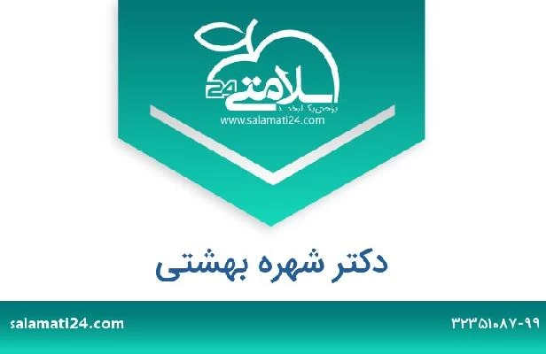 تلفن و سایت دکتر شهره بهشتی