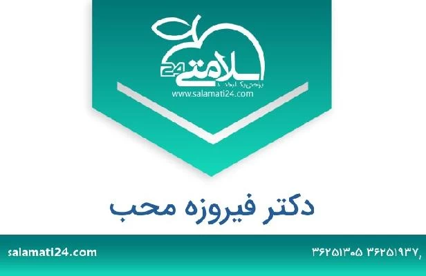 تلفن و سایت دکتر فیروزه محب