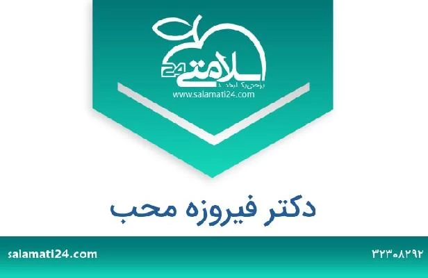 تلفن و سایت دکتر فیروزه محب