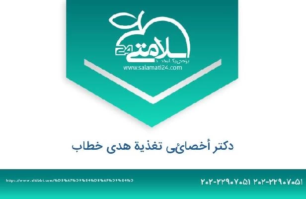 تلفن و سایت دکتر أخصائي تغذية هدى خطاب