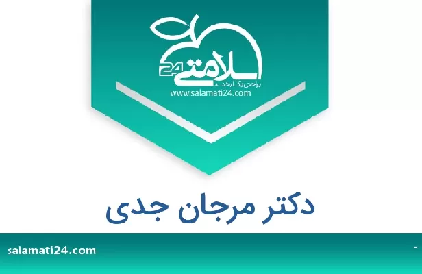 تلفن و سایت دکتر مرجان جدی