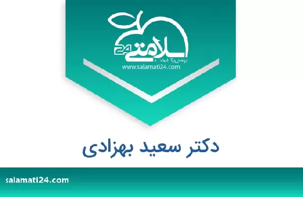 تلفن و سایت دکتر سعید بهزادی