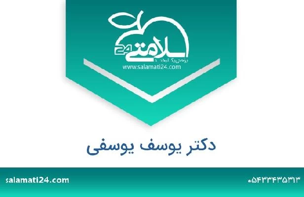 تلفن و سایت دکتر یوسف یوسفی