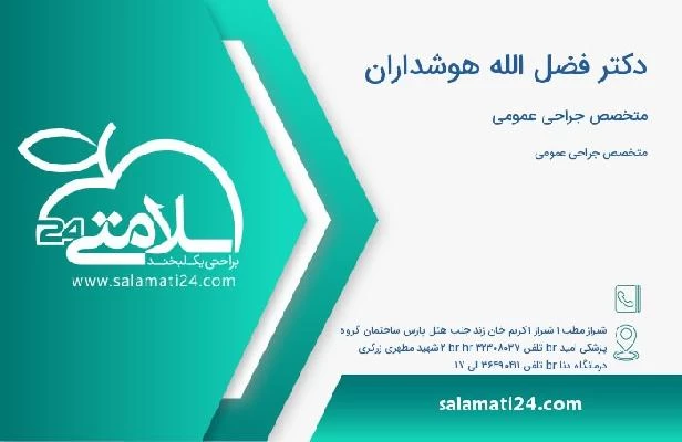 آدرس و تلفن دکتر فضل الله هوشداران