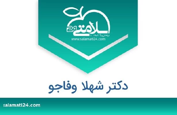 تلفن و سایت دکتر شهلا وفاجو