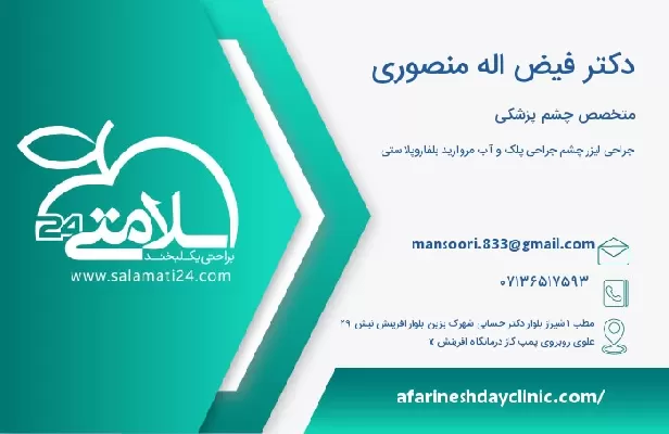 آدرس و تلفن دکتر فیض اله منصوری