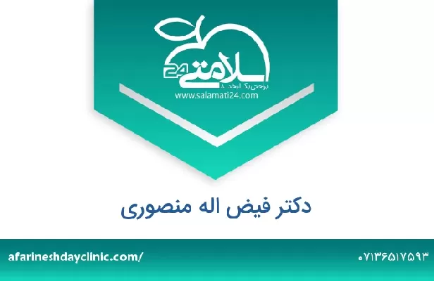 تلفن و سایت دکتر فیض اله منصوری