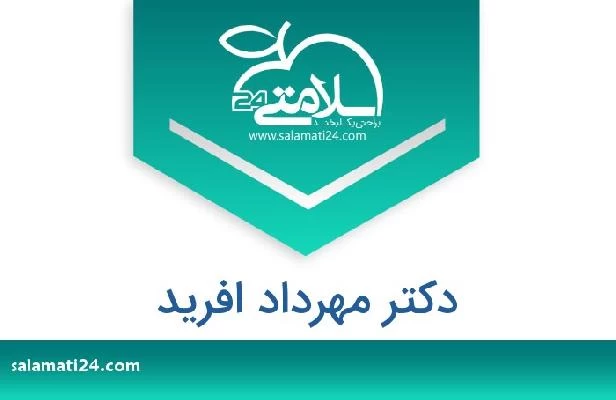 تلفن و سایت دکتر مهرداد افرید