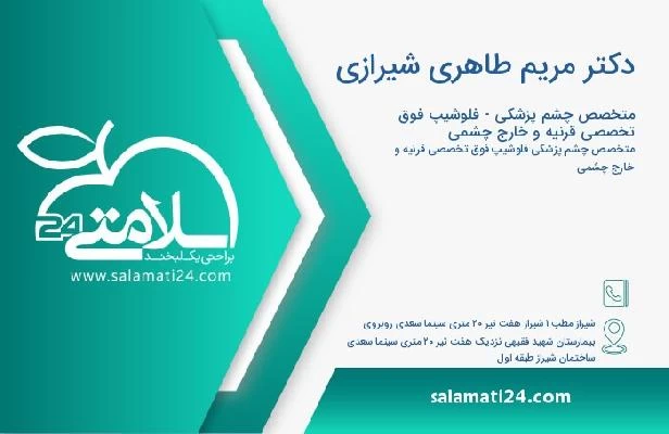 آدرس و تلفن دکتر مریم طاهری شیرازی