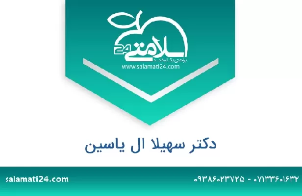 تلفن و سایت دکتر سهیلا ال یاسین