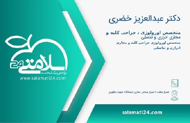 آدرس و تلفن دکتر عبدالعزیز خضری