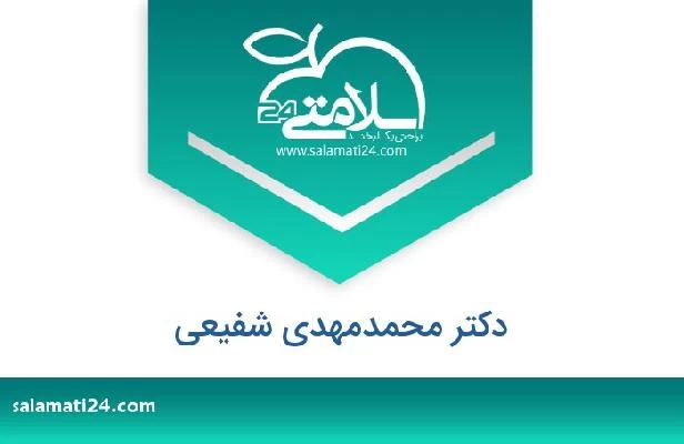 تلفن و سایت دکتر محمدمهدی شفیعی