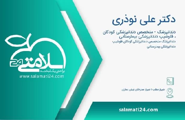 آدرس و تلفن دکتر علی نوذری